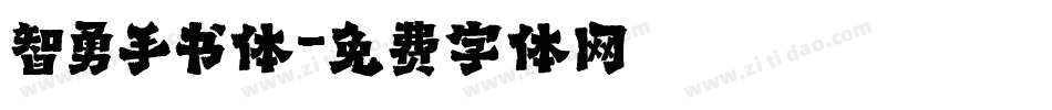 智勇手书体字体转换