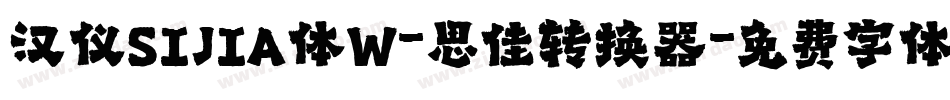 汉仪SIJIA体W-思佳转换器字体转换