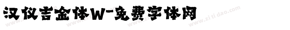 汉仪吉金体W字体转换