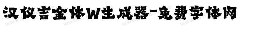 汉仪吉金体W生成器字体转换