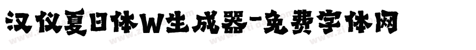 汉仪夏日体W生成器字体转换