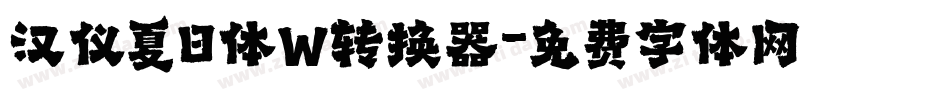 汉仪夏日体W转换器字体转换