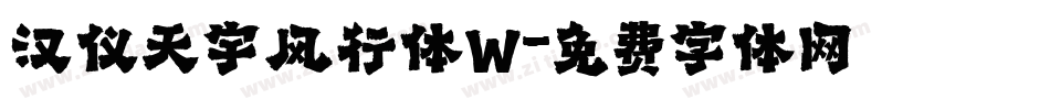 汉仪天宇风行体W字体转换