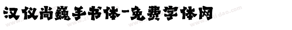 汉仪尚巍手书体字体转换