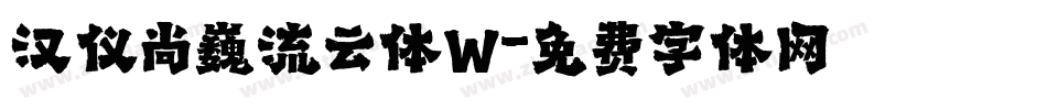 汉仪尚巍流云体W字体转换