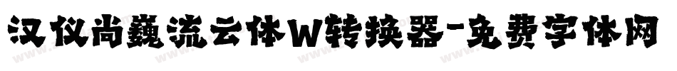 汉仪尚巍流云体W转换器字体转换