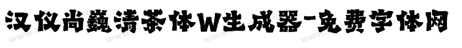 汉仪尚巍清茶体W生成器字体转换