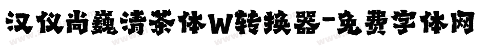 汉仪尚巍清茶体W转换器字体转换