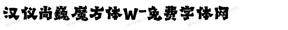 汉仪尚巍魔方体W字体转换