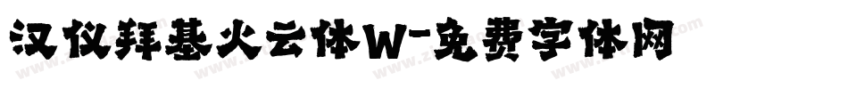 汉仪拜基火云体W字体转换