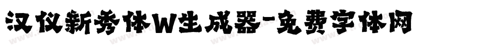 汉仪新秀体W生成器字体转换