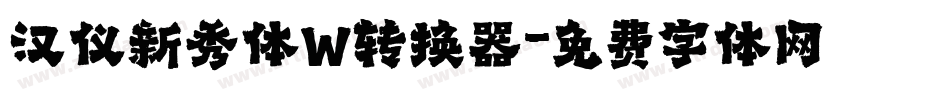 汉仪新秀体W转换器字体转换