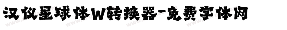 汉仪星球体W转换器字体转换