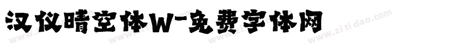 汉仪晴空体W字体转换