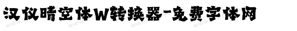 汉仪晴空体W转换器字体转换