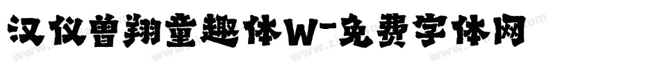 汉仪曾翔童趣体W字体转换