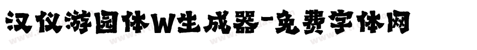 汉仪游园体W生成器字体转换