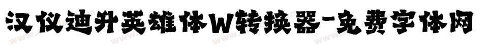 汉仪迪升英雄体W转换器字体转换