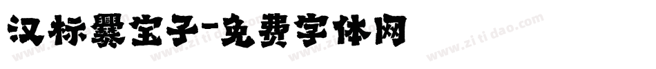 汉标爨宝子字体转换
