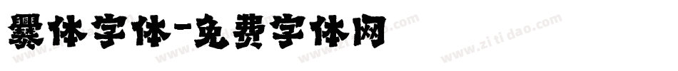 爨体字体字体转换