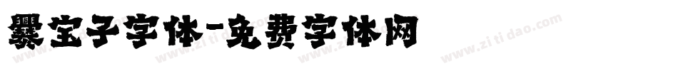 爨宝子字体字体转换
