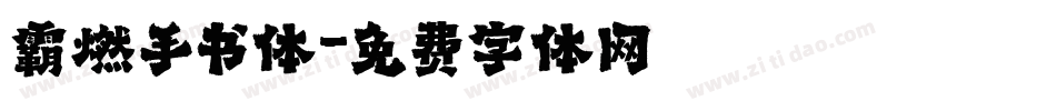 霸燃手书体字体转换