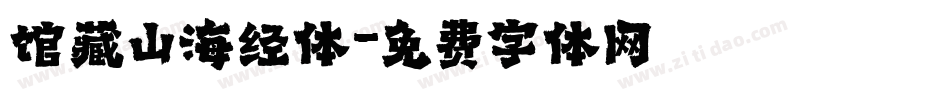 馆藏山海经体字体转换