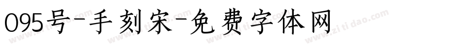 095号-手刻宋字体转换