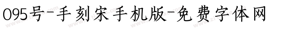 095号-手刻宋手机版字体转换