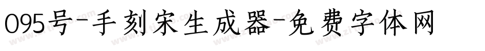 095号-手刻宋生成器字体转换