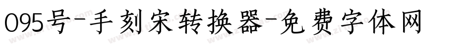 095号-手刻宋转换器字体转换