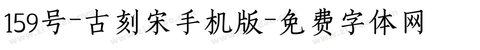 159号-古刻宋手机版字体转换