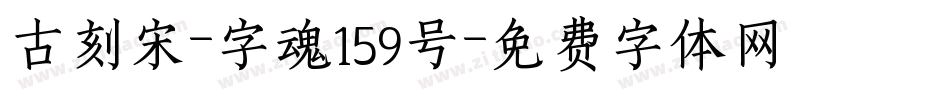 古刻宋-字魂159号字体转换