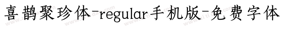 喜鹊聚珍体-regular手机版字体转换