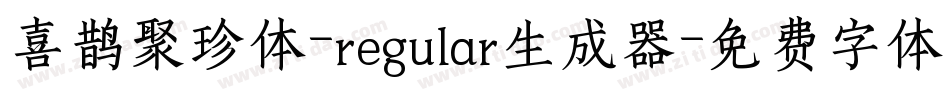喜鹊聚珍体-regular生成器字体转换