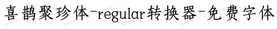 喜鹊聚珍体-regular转换器字体转换