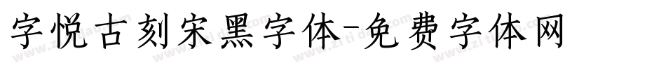 字悦古刻宋黑字体字体转换