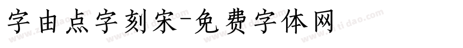 字由点字刻宋字体转换