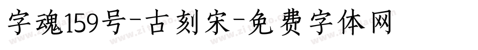 字魂159号-古刻宋字体转换