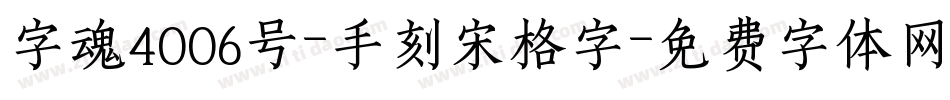 字魂4006号-手刻宋格字字体转换