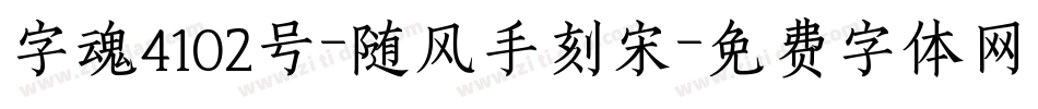 字魂4102号-随风手刻宋字体转换