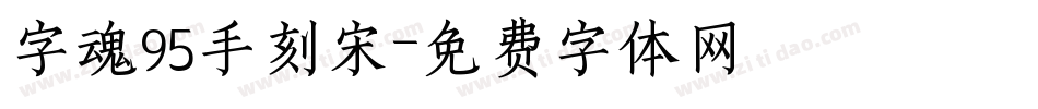 字魂95手刻宋字体转换