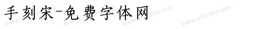 手刻宋字体转换