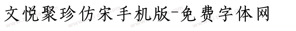 文悦聚珍仿宋手机版字体转换
