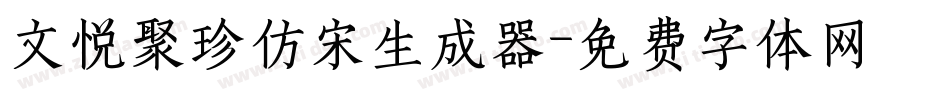 文悦聚珍仿宋生成器字体转换