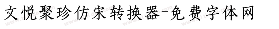 文悦聚珍仿宋转换器字体转换