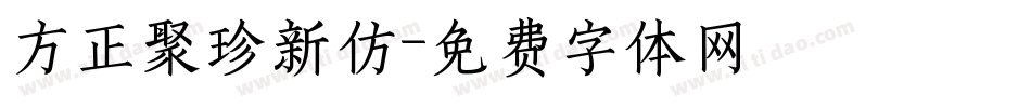 方正聚珍新仿字体转换