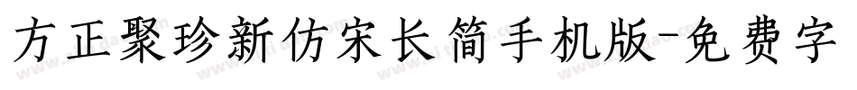 方正聚珍新仿宋长简手机版字体转换