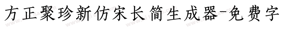方正聚珍新仿宋长简生成器字体转换