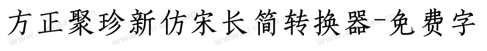 方正聚珍新仿宋长简转换器字体转换